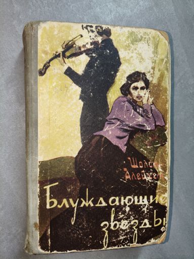 Шолом-Алейхем "Блуждающие звезды"