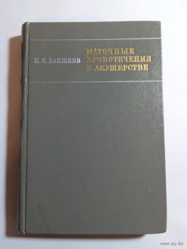 Бакшеев НС. Маточные кровотечения в акушерстве.