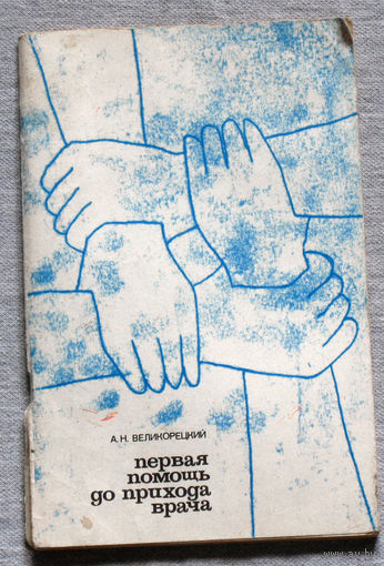 Первая помощь до прихода врача.