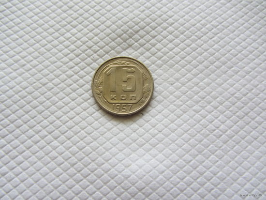 15 копеек 1957 г. (!!-4)