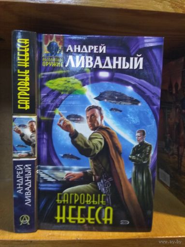 Ливадный Андрей "Багровые небеса". Серия "Абсолютное оружие".