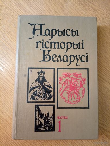 Нарысы гісторыі Беларусi. Частка 1\028