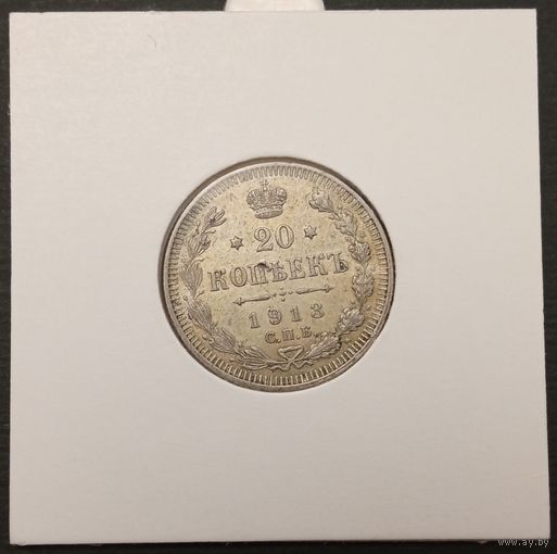 20 копеек 1913г. Российская империя. Аукцион с рубля без минимальный цены