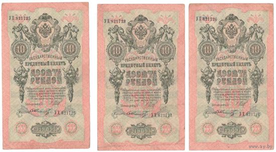 Российская империя 10 руб. 1909 сер.УХ 3 шт. номера рядом