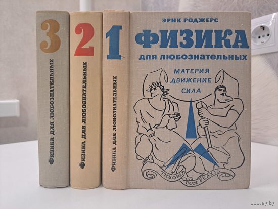 Эрик Роджерс физика для любознательных