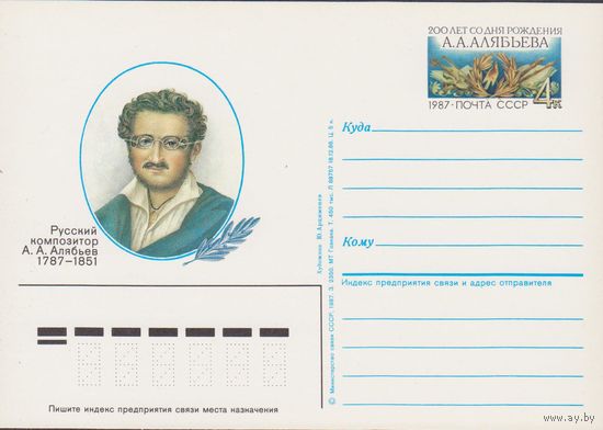 СССР 1986г. ПК с ОМ #166 А.Алябьев