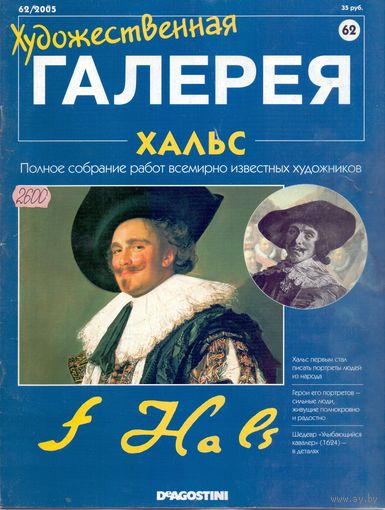 Художественная галерея (Де Агостини) #62 Хальс