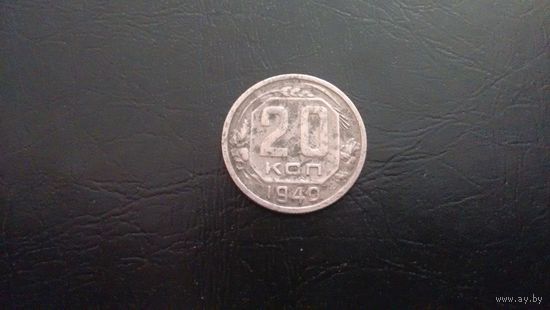 20 копеек 1940 года.