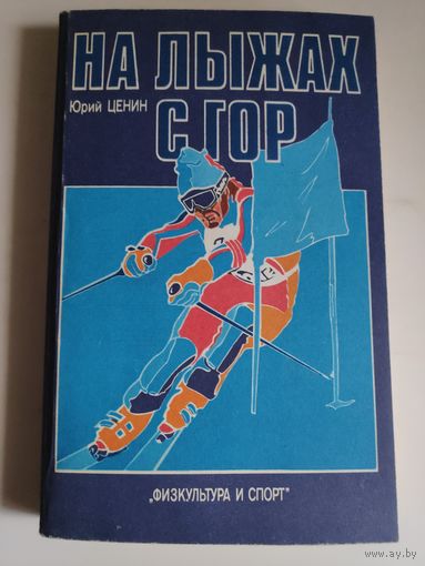 Юрий Ценин. На лыжах с гор.