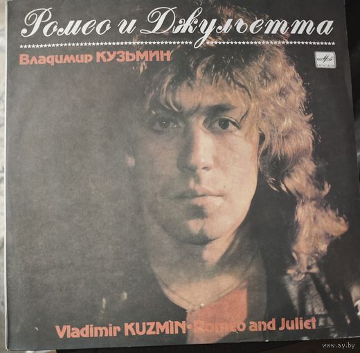 Владимир Кузьмин	Ромео и Джульетта