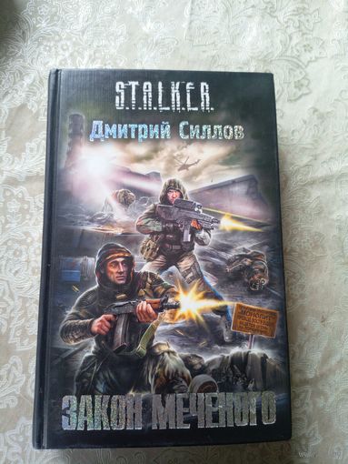 Закон меченого - Сталкер STALKER\036