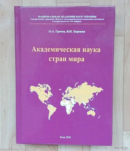 Академическая наука стран мира.