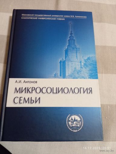 Микросоциология семьи. Антонов А. Редкая