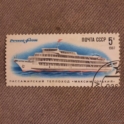 СССР 1987. Речной флот. Теплоход Максим Горький. Марка из серии