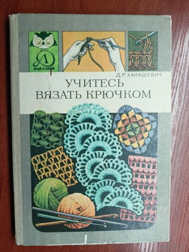 Д. Ханашевич "Учитесь вязать крючком"