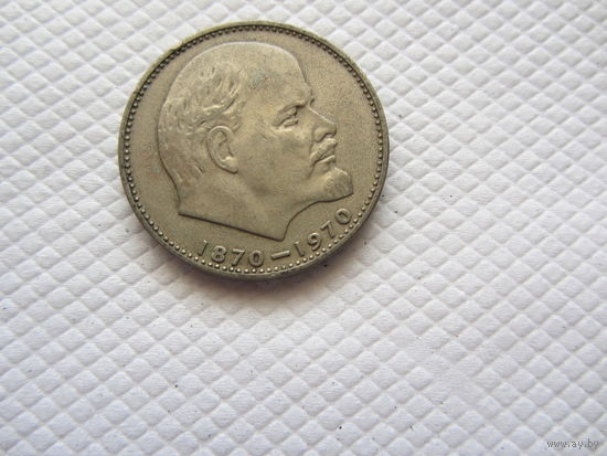 1 рубль 1970 г. СССР
