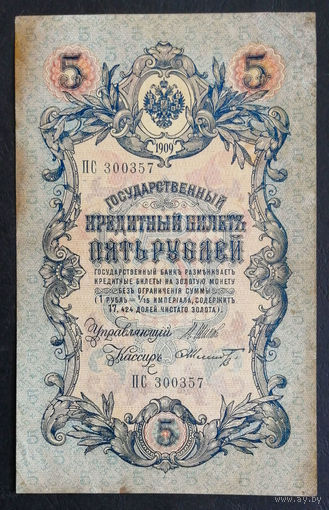 5 рублей 1909 Шипов - Шмидт ПС 300357 #0181
