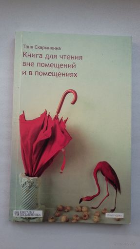 Таня Скарынкина. Книга для чтения вне помещений и в помещениях: стихи