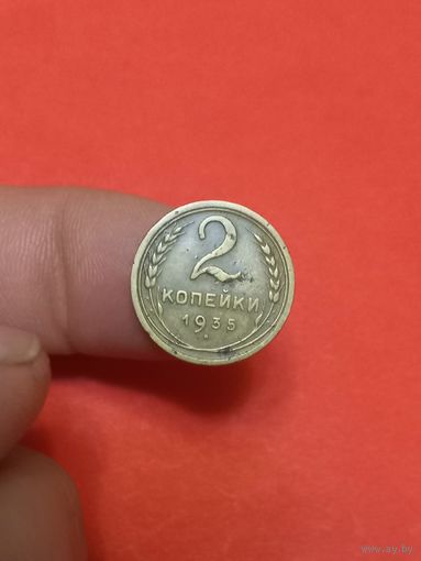 2 копейки 1935 н.т