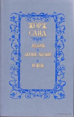 Жорж Санд. *Лелия. Леоне Леони. Ускок*
