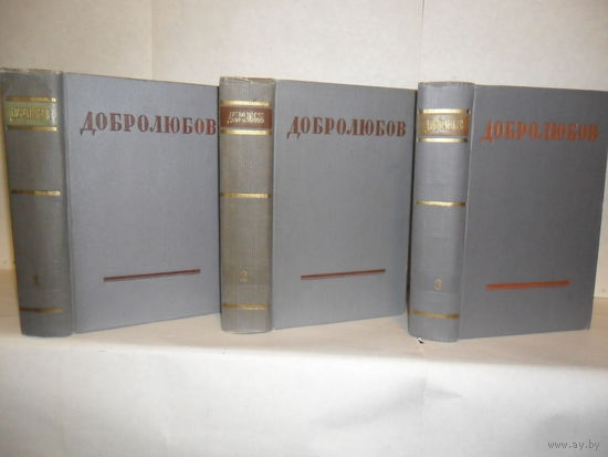 Добролюбов Н.А. Собрание сочинений в 3-х томах.