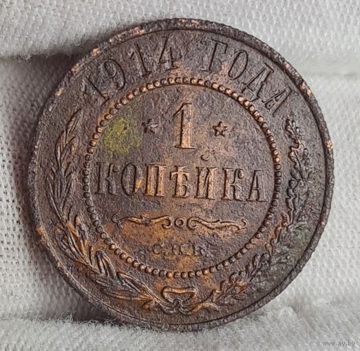 1 копейка 1914 года ХОРОШАЯ!