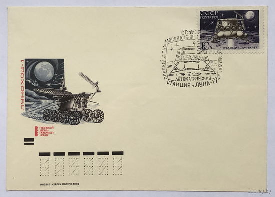 4 КПД с марками и печатью Советская автоматическая станция Луна-17  1971