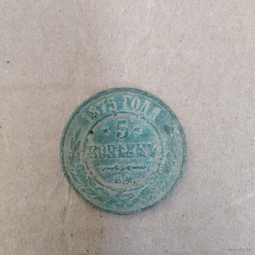 5 КОПЕЕК 1875г.