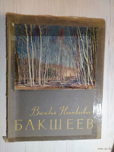 Художник Василий Николаевич Бакшеев\063