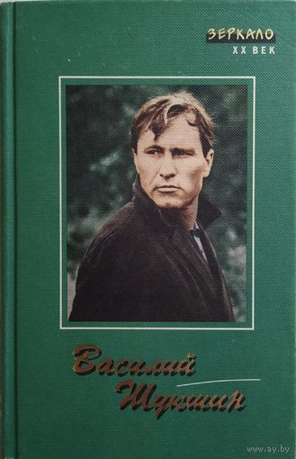 Василий Шукшин / Рассказы. Повести. Сказки