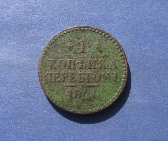 Копейка серебром 1840 года.