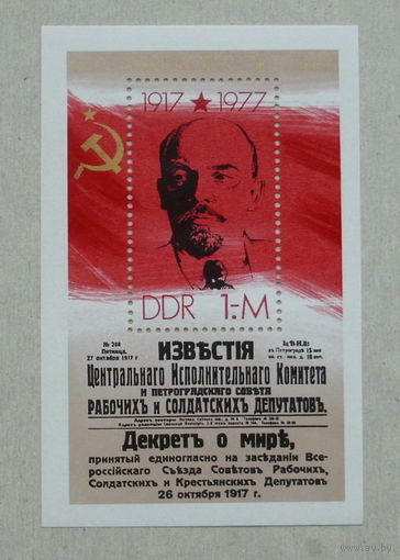 ГДР. 60 лет революции. ( Блок ) 1977 года. *118.