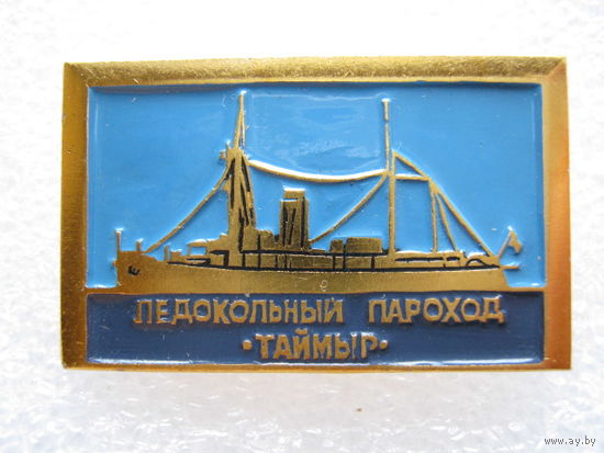 Ледокольный пароход "Таймыр"