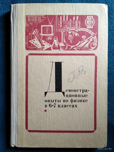 Демонстрационные опыты по физике в 6-7 классах средней школы // Серия: Методическая библиотека школы