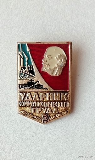 Ударник коммунистического труда. П-37.