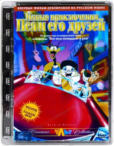 Новые приключения пса и его друзей (DVD). В пластиковом боксе. Почтой не высылаю.