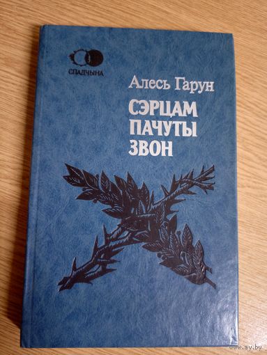 Алесь Гарун"Сэрцам пачуты звон"\101