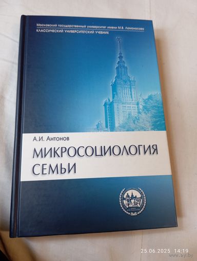 Микросоциология семьи. Антонов А. Редкая