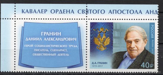 Россия 2019. Писатель Д.А.Гранин 1 марка+купон (1725)