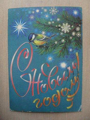 ПОДПИСАННАЯ ОТКРЫТКА. СССР. С НОВЫМ ГОДОМ! худ. Н. КОРОБОВА. 1986 г.