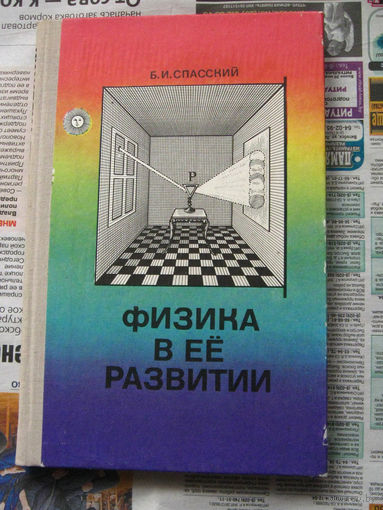 Б.И. Спасский Физика в ее развитии