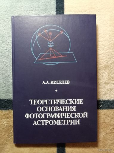 НОВАЯ, А. А. Киселев, Теоретические основания фотографической астрометрии