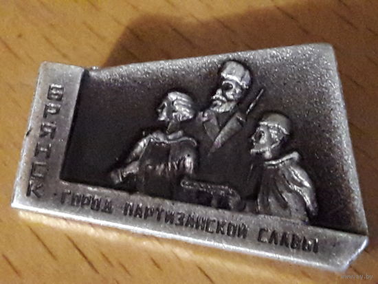 БРЯНСК город партизанской славы