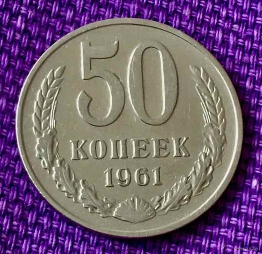 50 копеек 1961 года.