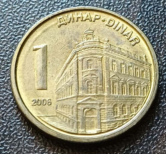 Сербия 1 динар, 2006    ( 2-1-6 )