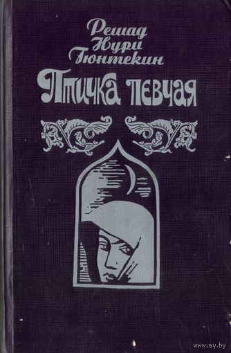 Р.Гюнтекин Птичка певчая