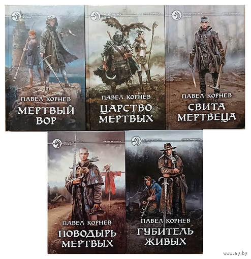 Павел Корнев, цикл "Дорогой мертвеца" (серия "Фантастический боевик", первые издания)