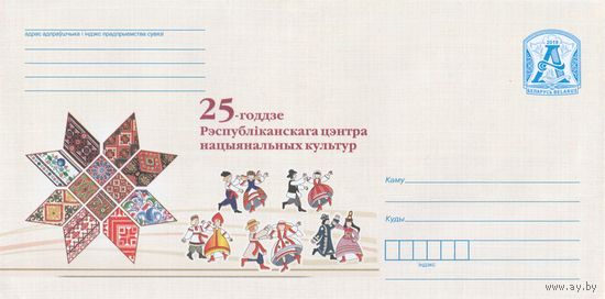 Беларусь 2019 ХМК 25-летие республиканского центра национальных культур (к1)