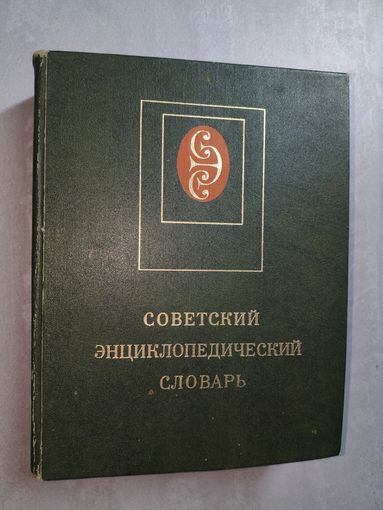"Советский энциклопедический словарь"
