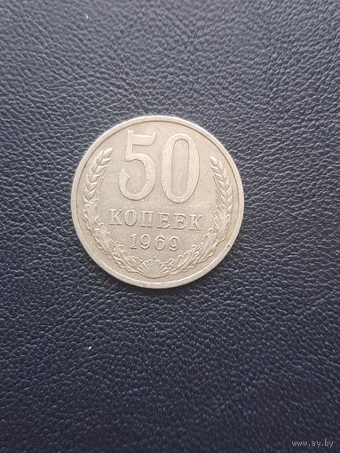 50 копеек 1969. С 1 рубля